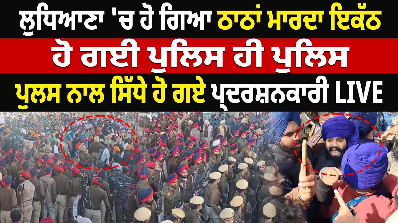 LUDHIANA 'ਚ ਹੋ ਗਿਆ ਠਾਠਾਂ ਮਾਰਦਾ ਇਕੱਠ, ਹੋ ਗਈ POLICE ਹੀ POLICE, ਸਿੱਧੇ ਹੋ ਗਏ ਪ੍ਰਦਰਸ਼ਨਕਾਰੀ LIVE