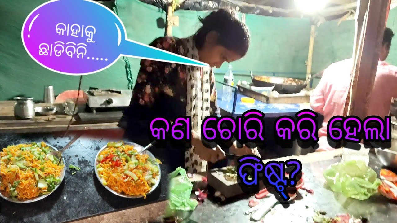 କଣ ଚୋରି କରି 😋ହେଲା ଫିଷ୍ଟ ? Biswajit vlogs 