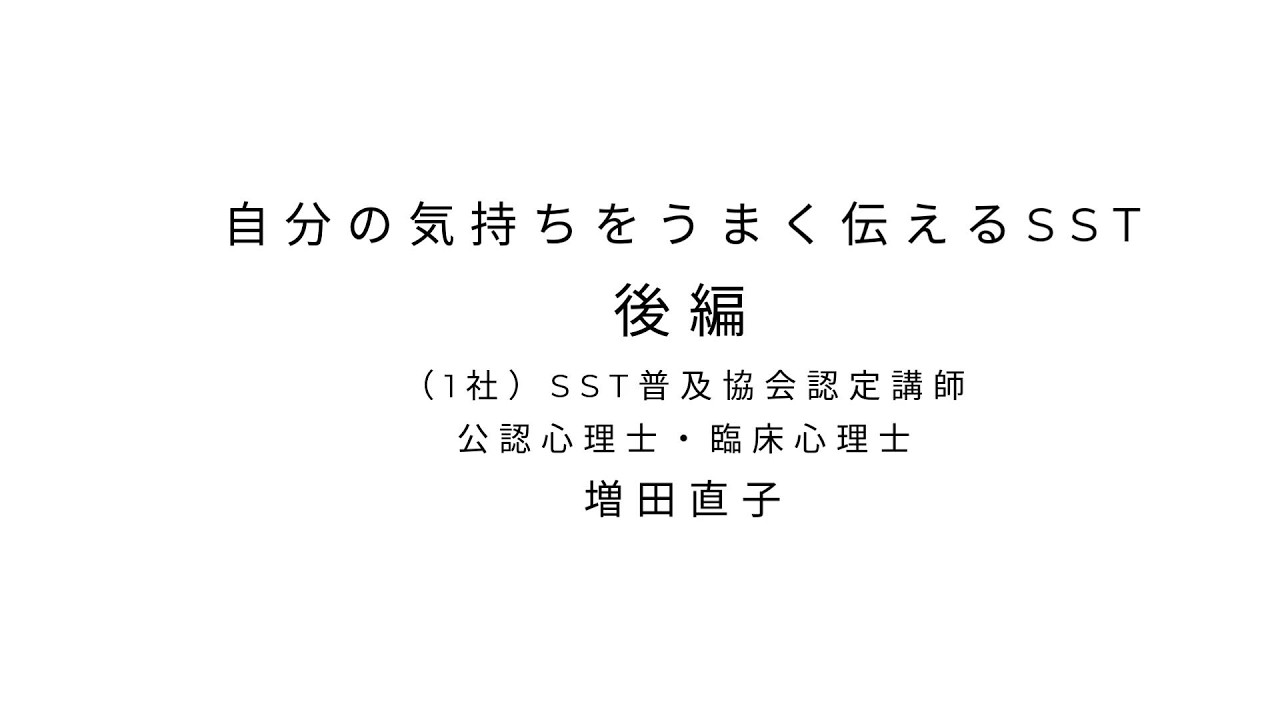 自分の気持ちをうまく伝えるSST　講師：増田　後編