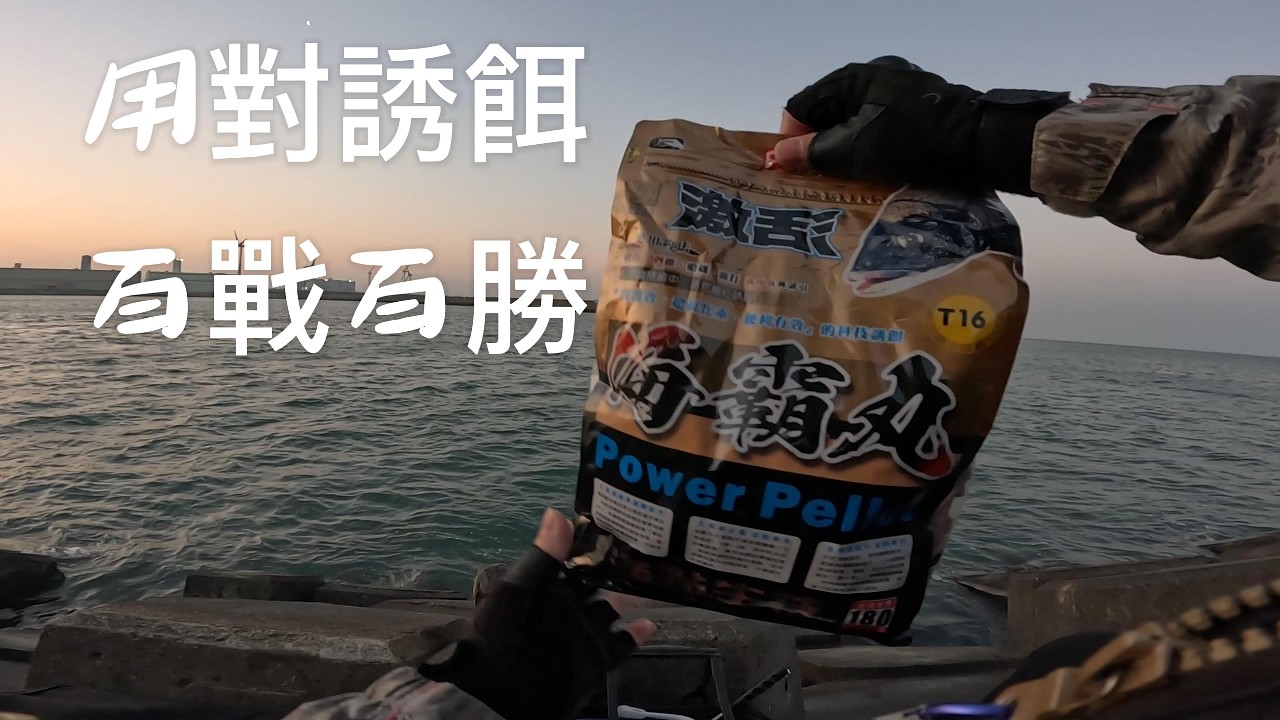 我的年輕釣友盧卡斯約我去快閃兩小時.那只好順便測試最近新出的海霸丸.試試在流急得場是否適用#海霸丸