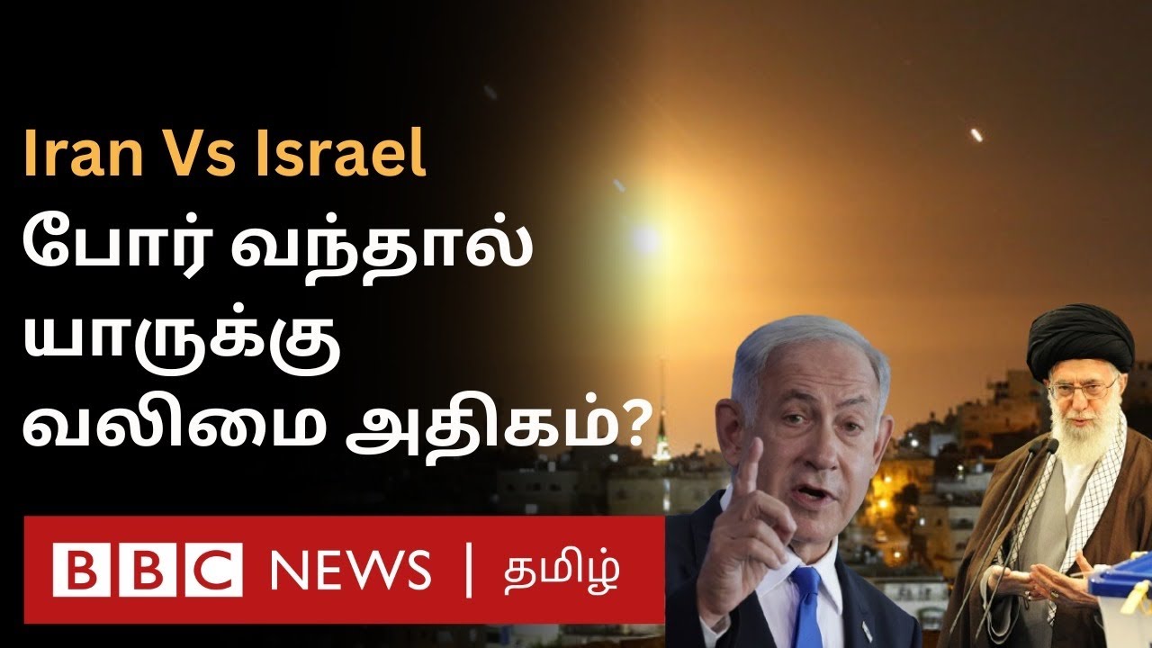 Israel Vs Iran: போர் வந்தால் யாருக்கு வலிமை அதிகம், யாரிடம் அதிக ஆயுதங்கள் உள்ளன?