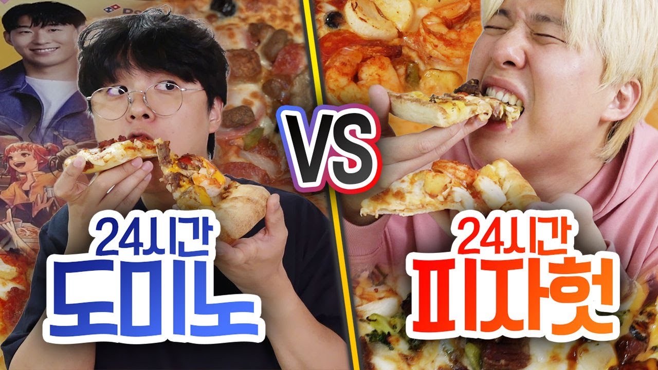 24시간 동안 도미노 vs 피자헛 피자 대결!! 한쪽이 진짜 차이나서 당황스럽네요.. (반전주의ㄷㄷ)