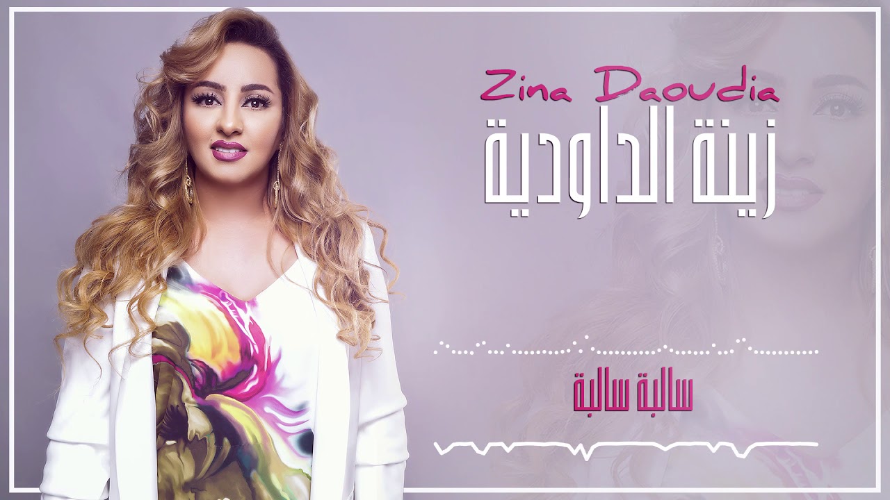 Zina Daoudia 2018- Salba Salba (EXCLUSIVE) | 2018 | (زينة الداودية - سالبا سالبا (سهرة العيد