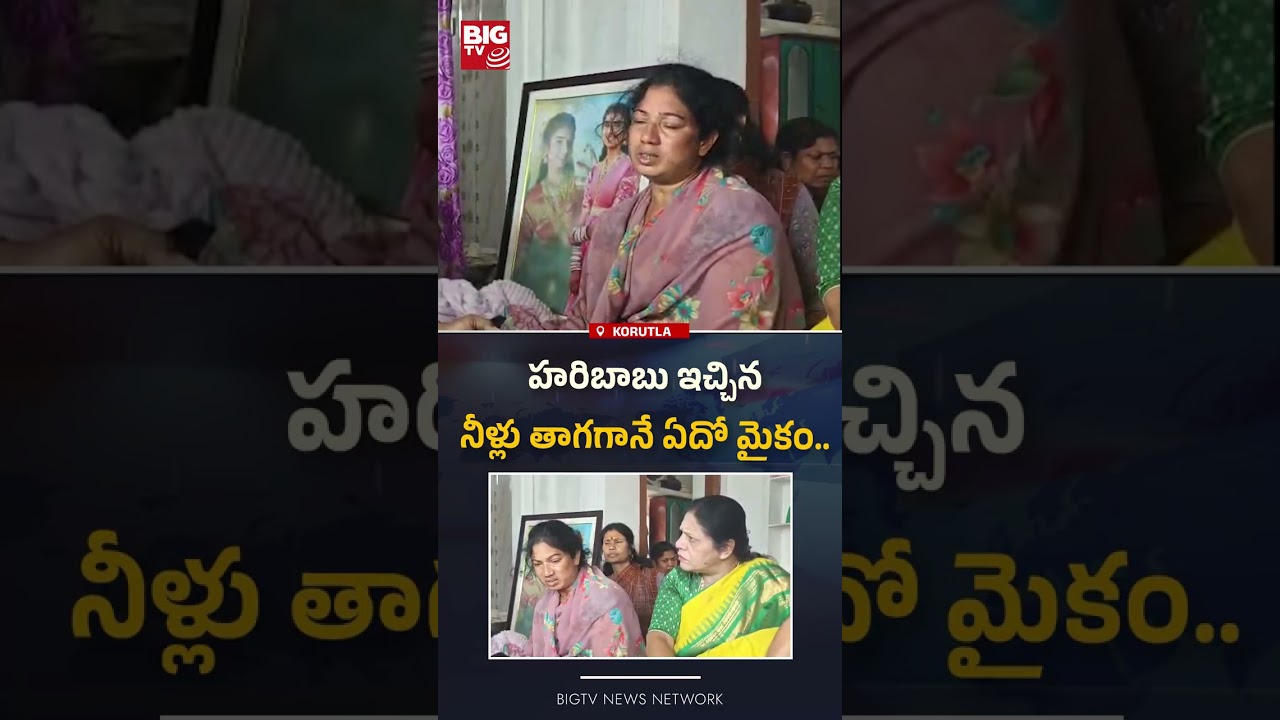 నీళ్లు తాగగానే ఏదో మైకం.. : Vaishnavi Mother Sensational Comments | Korutla Incident | BIG TV