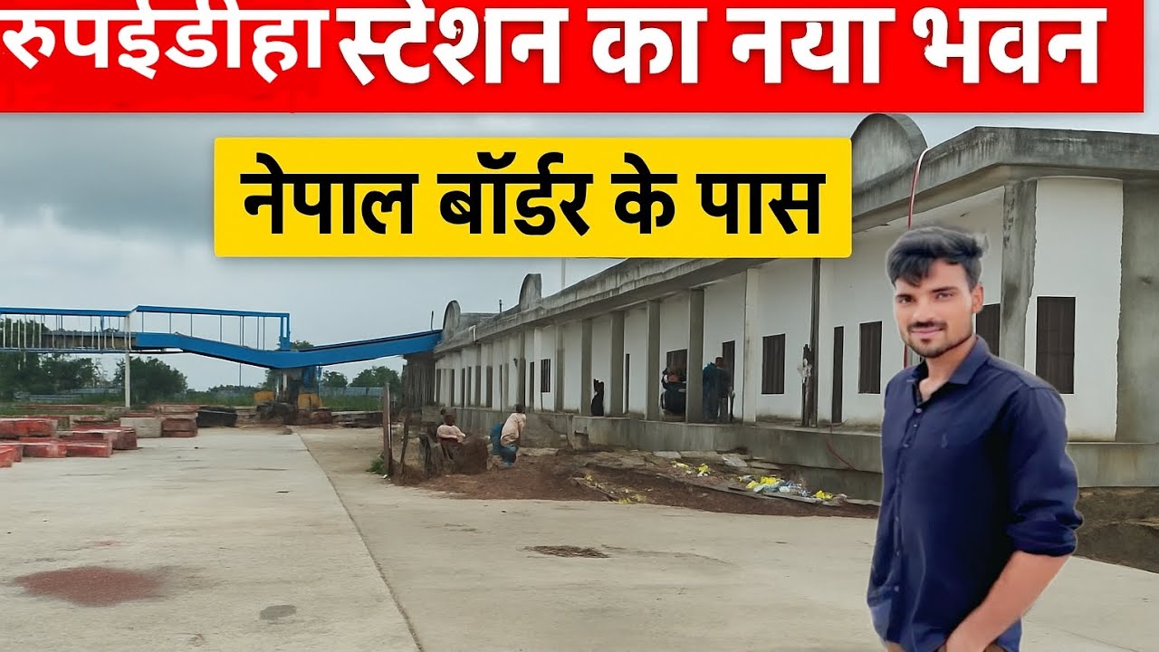 🚉 Rupaidiha Railway Station | New Building Near Nepal Border | रुपईडीहा रेलवे स्टेशन का नया भवन