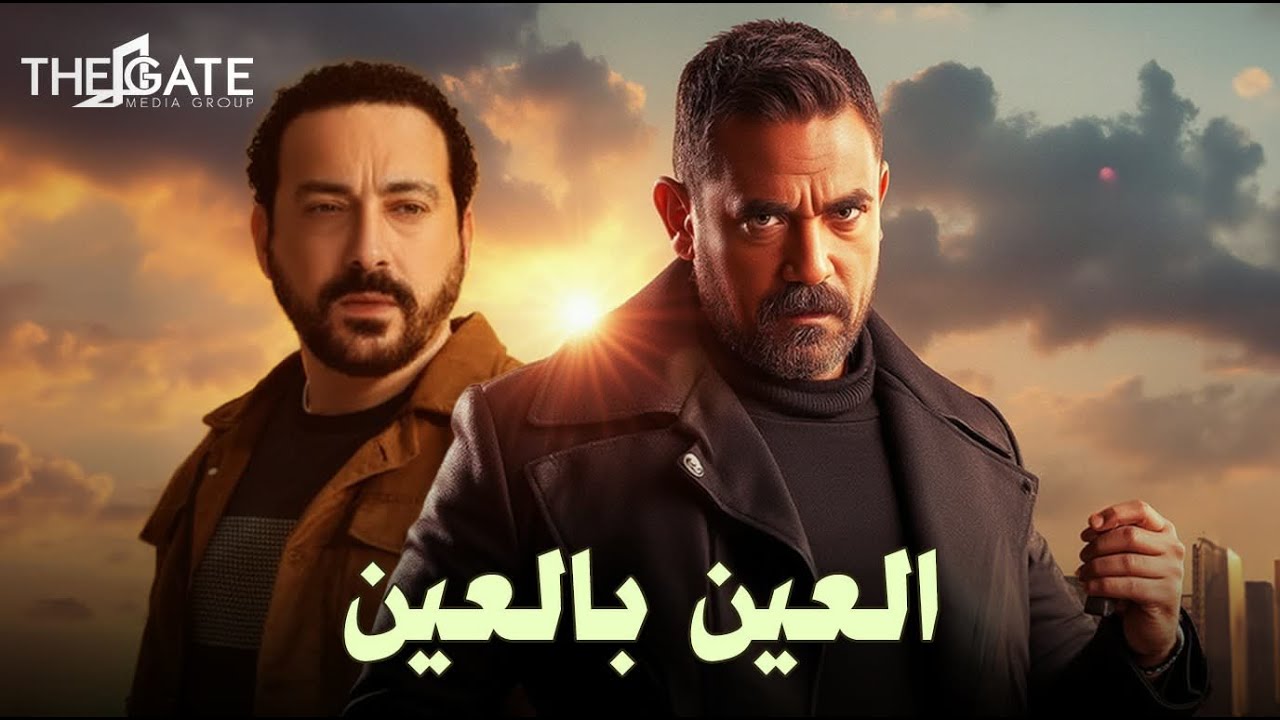 حصرياً مع فيلم الأكشن والجريمة | العين بالعين | بطولة أمير كراره ودياب