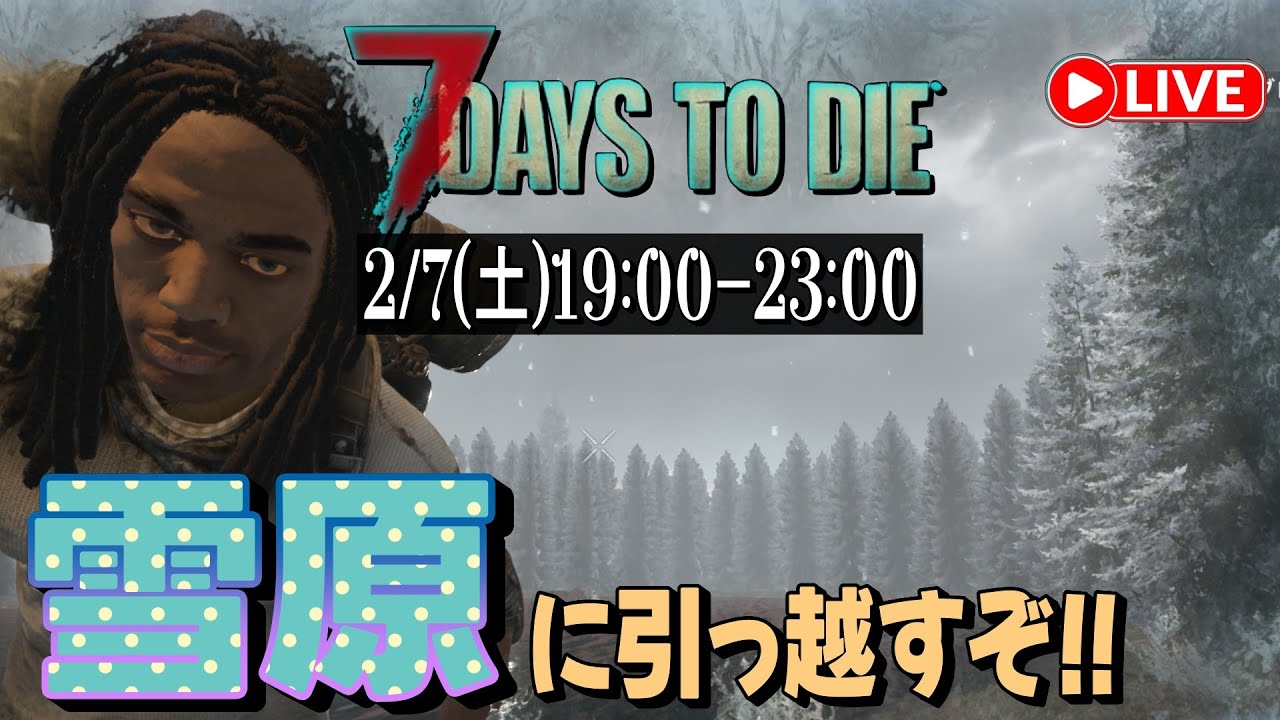 【7days to die  初見さん大歓迎(^^)】V.2.5狂気  雪原に引越してサバイバルする配信(ºωº э)З!!
