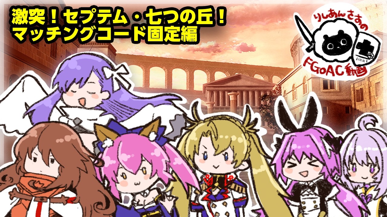 【りしあんが行くあけご】セプテム固定編！主催がガバ柱無惨【マッチングコード固定】