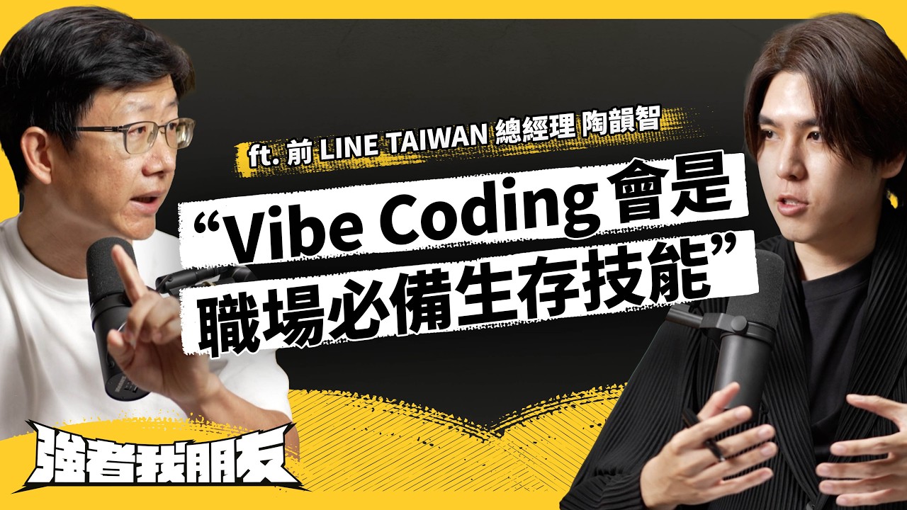 Vibe Coding 熱潮有多夯？他會泡沫化、還是未來必備趨勢？ft. 前 LINE TAIWAN 總經理 陶韻智《強者我朋友》EP 147｜志祺七七