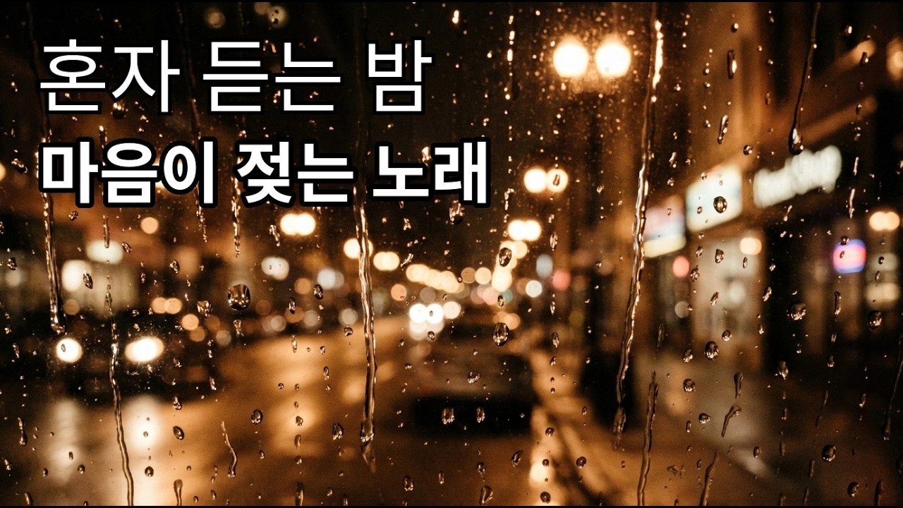 울고 싶을 때 듣는 5060 감성 발라드 15곡