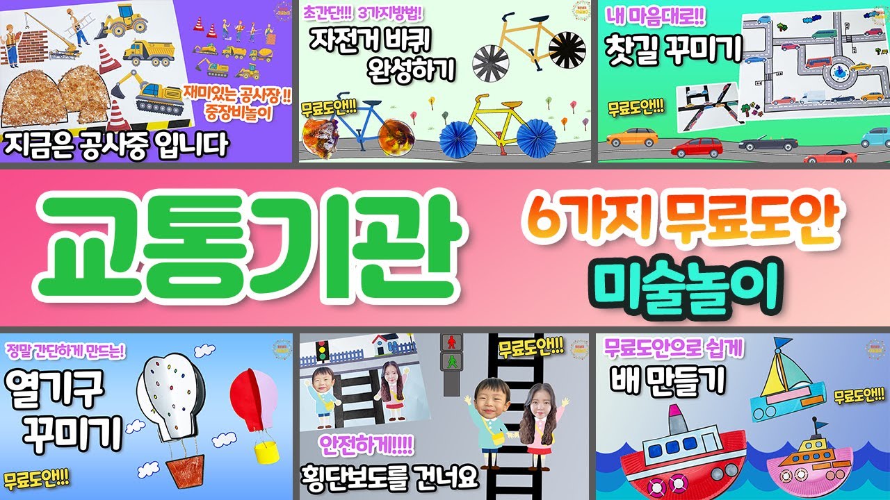 교통기관 6가지모음 무료도안!!미술놀이 - 어린이집미술 / 유치원미술 / 엄마표미술 / 초등미술 / 어르신미술