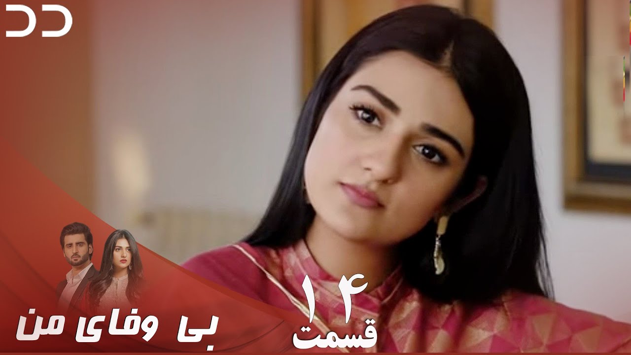 My Unfaithful | Episode 14 | Serial Doble Farsi | سریال بی وفای من - قسمت ۱۴ - دوبله فارسی | CP3