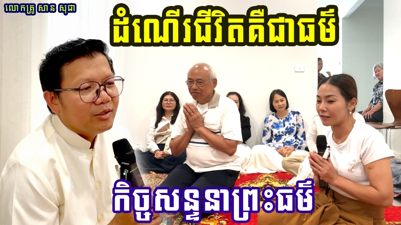 ដំណើរនៃជីវិតនេះគឺជាធម៌ { លោកគ្រូ សាន សុជា_San Sochea }