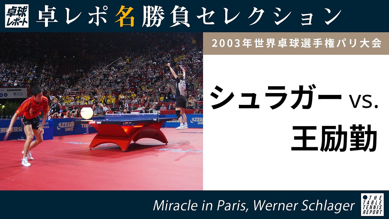 卓レポ名勝負セレクション｜シュラガー 対 王励勤（世界卓球2003パリ大会 男子シングルス準々決勝）