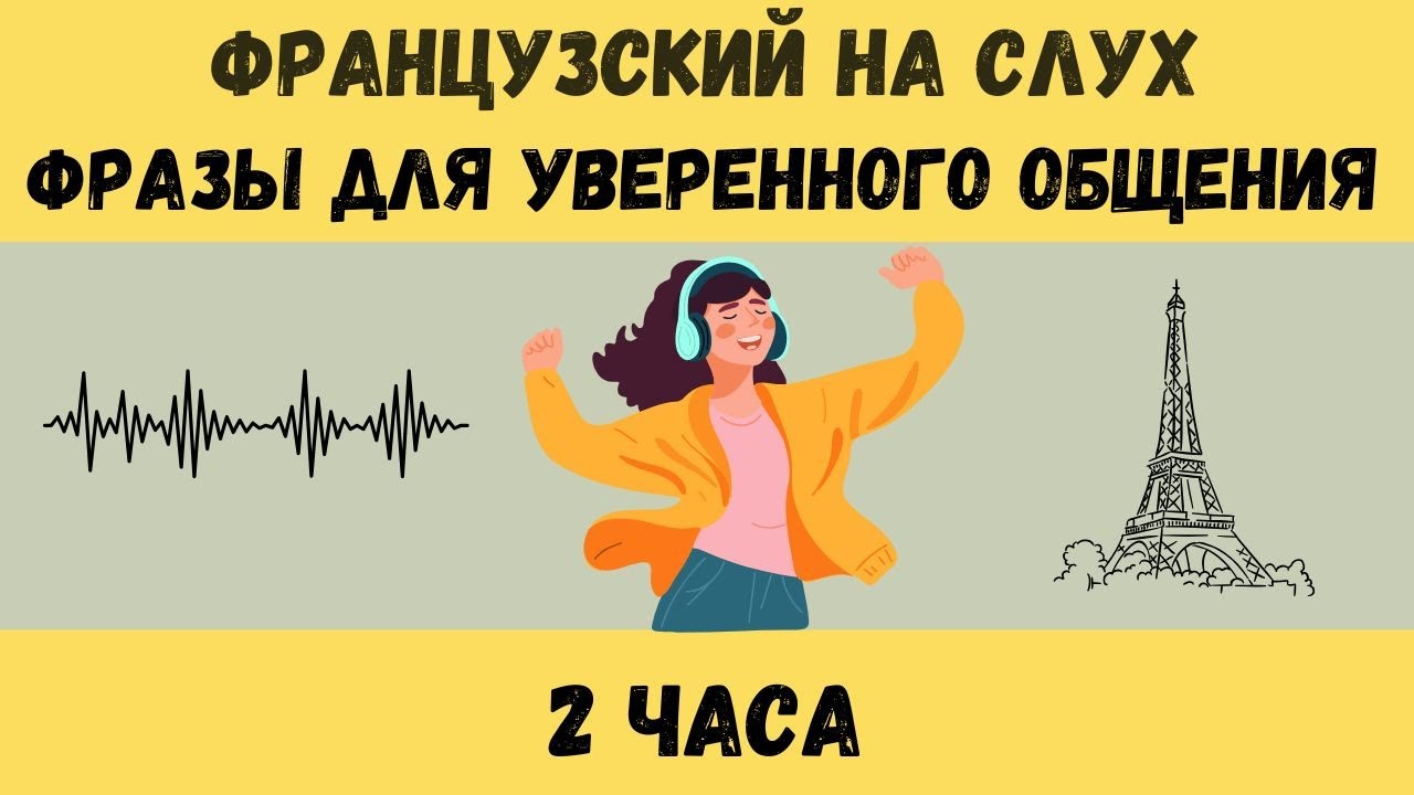 2 часa |  ФРАНЦУЗСКИЙ НА СЛУХ | ФРАЗЫ НА КАЖДЫЙ ДЕНЬ НА  ФРАНЦУЗСКОМ   🇫🇷