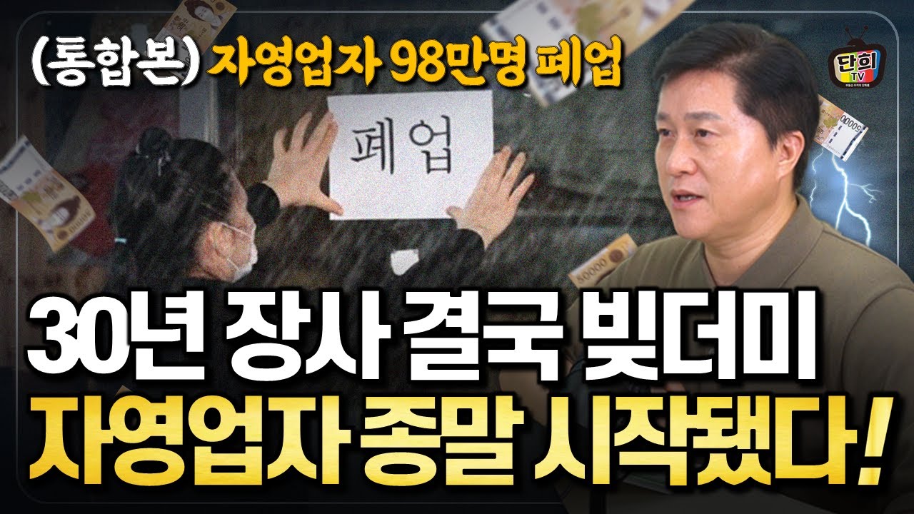 30년 장사해도 결국 빚더미.. 대한민국 자영업자 98만명이 사라졌다 (통합본)