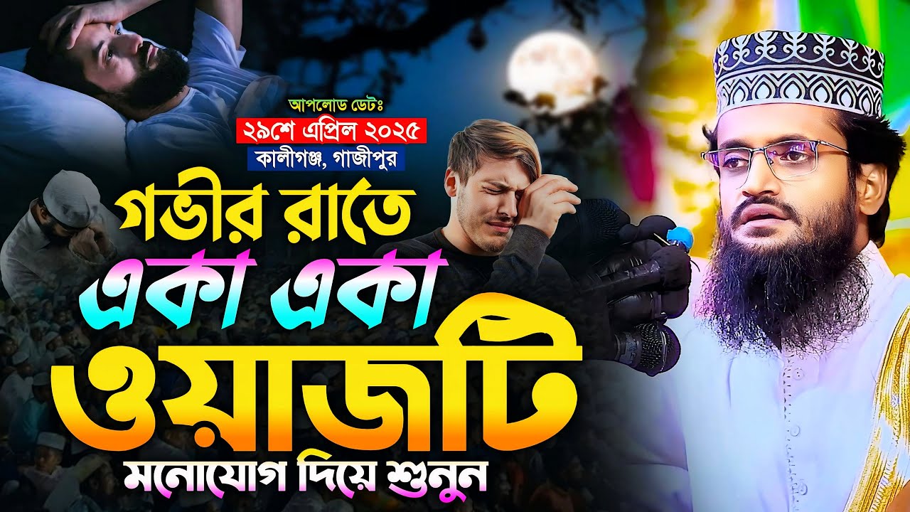 গভীর রাতে একা একা ওয়াজটি মনোযোগ দিয়ে শুনুন - Abdullah Al Amin waz | আব্দুল্লাহ আল আমিন