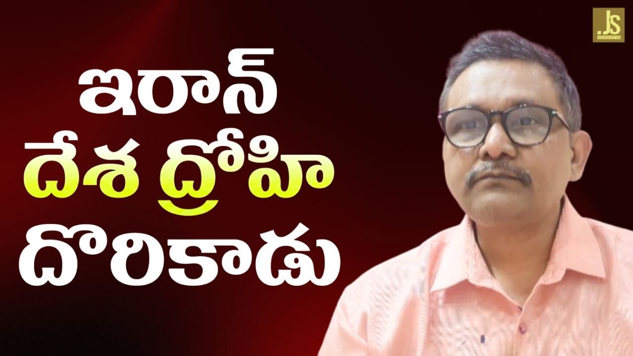 Iran identify and eliminate him || ఇరాన్ దేశ ద్రోహి దొరికాడు