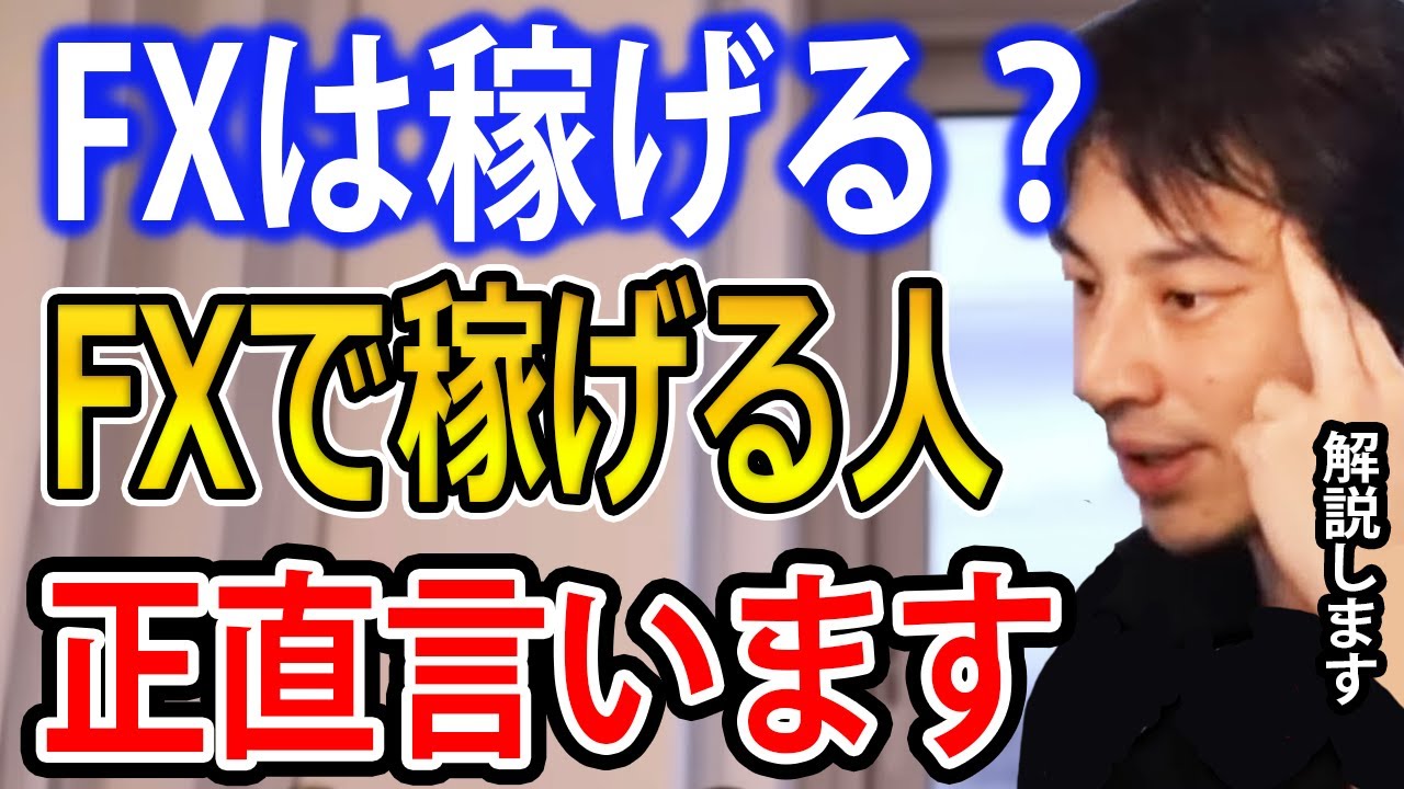 【FX初心者】FXは稼げる？FXで稼げる人は○○です【ひろゆき切り抜き】