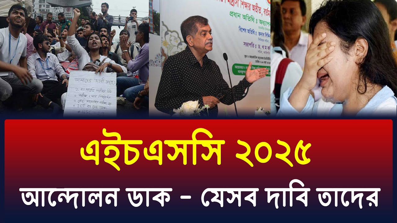 এবার HSC 2025 আন্দোলনের ডাক - কি কি দাবি ? HSC 2025 Andolon News | HSC 2025 Update News