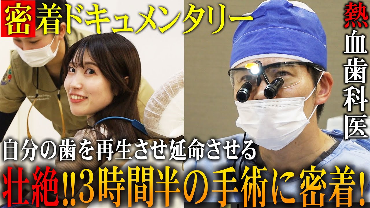 【完全保存版2】歯を再生させる熱血歯科医と他院で治療を断れた女性患者に密着したドキュメンタリー！なにがなんでも治療してあげたい！熱血歯科医徳倉圭