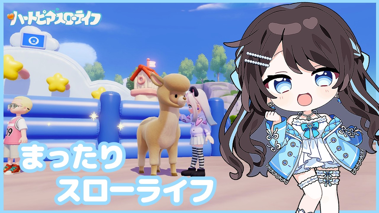 【 ハートピアスローライフ 】フレンド募集中✨癒やしのスローライフ🌴【 #新人Vtuber / Marinaruchan 】