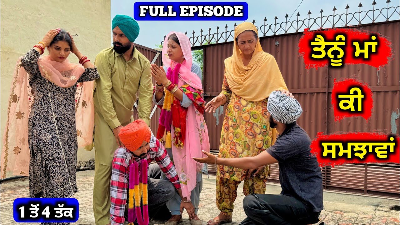 ਤੈਨੂੰ ਮਾਂ ਕੀ ਸਮਝਾਵਾਂ (Full Episode) New Punjabi Movie 2025 &bull; Jatt Speed