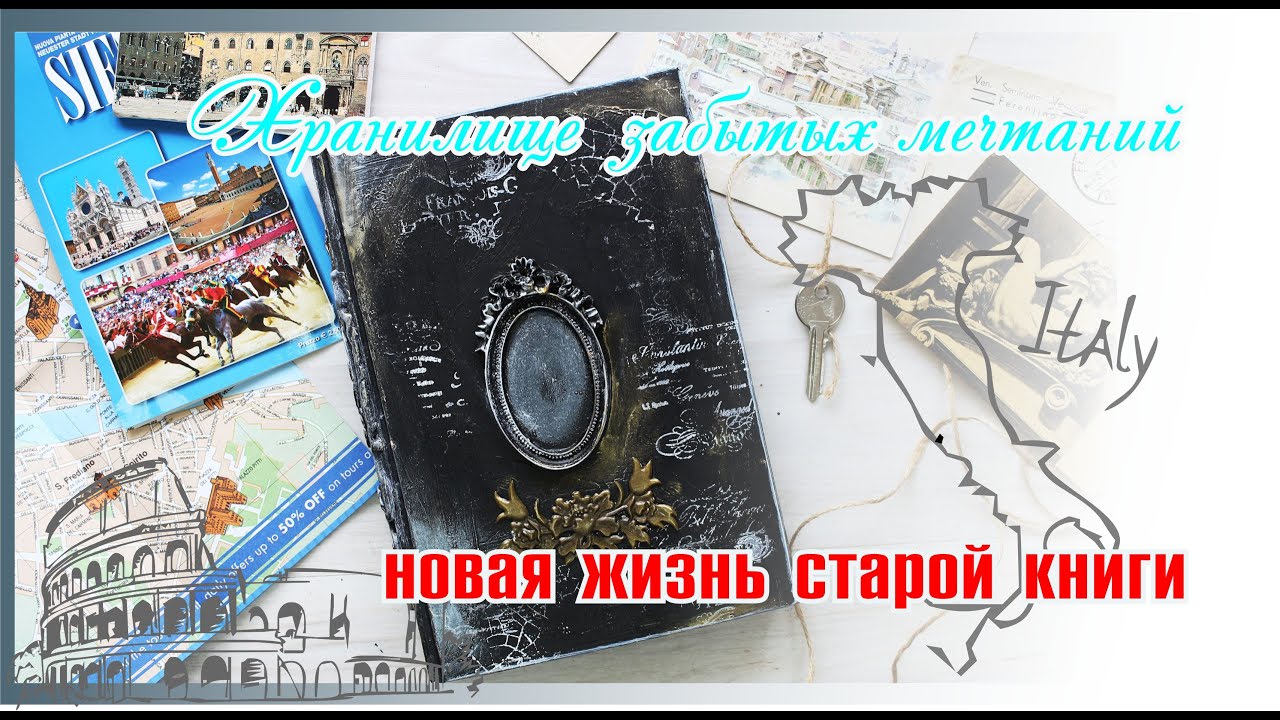 Мастер-класс Альтер Бук. Новая жизнь старой книги.