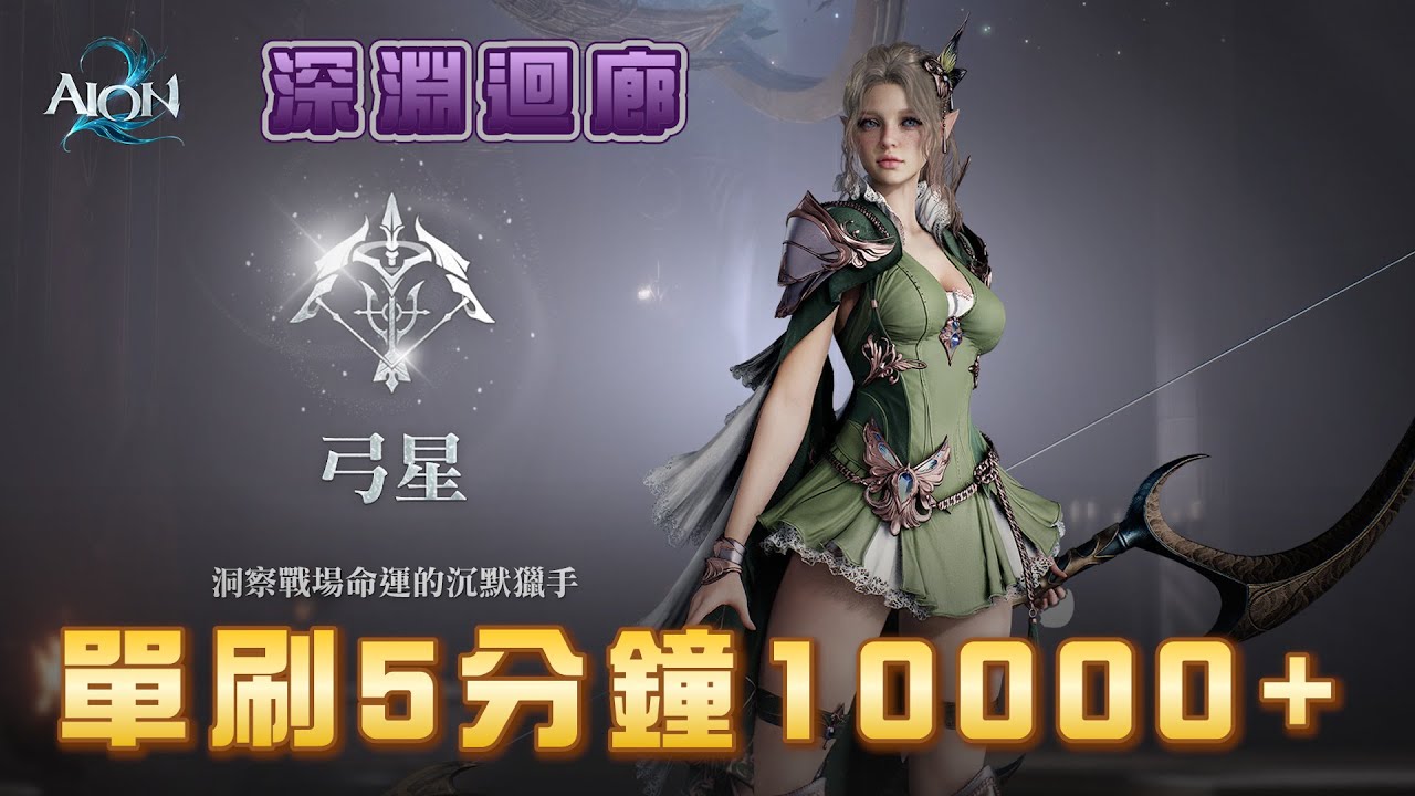 【永恆紀元2  AION2】弓星  深淵迴廊  5分鐘10000+  #AION2  #永恆紀元2