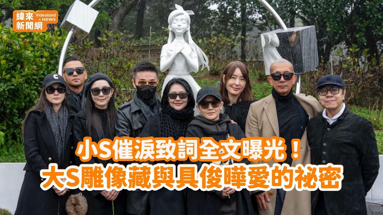 小S催淚致詞全文曝光！大S雕像藏與具俊曄愛的祕密@videolandnews