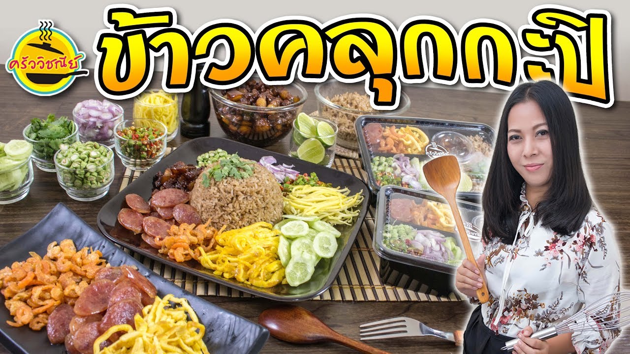 ข้าวคลุกกะปิ วิธีทำหมูหวาน อธิบายละเอียดเข้าใจง่าย สูตรอร่อยลงตัว