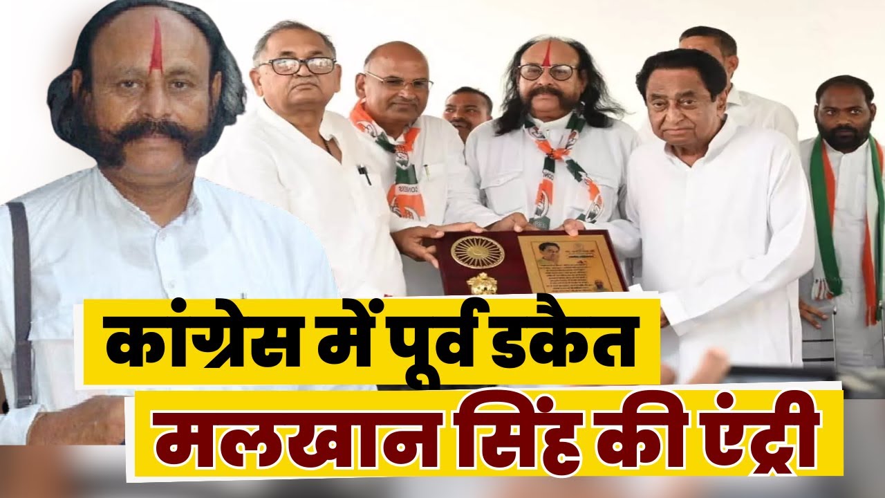 Congress में पूर्व डकैत Malkhan Singh की एंट्री | PCC Chief Kamal Nath की मौजूदगी में थामा 'हाथ'