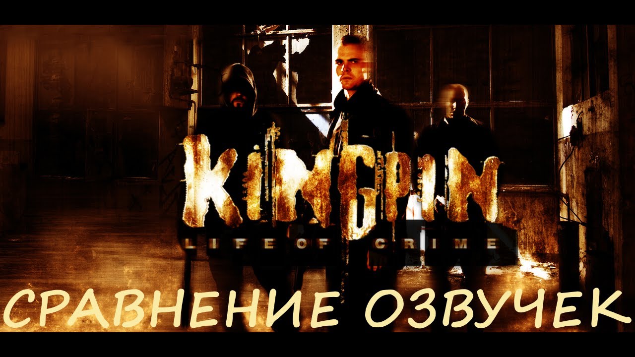 Kingpin Life of Crime.  Сравнение озвучек.