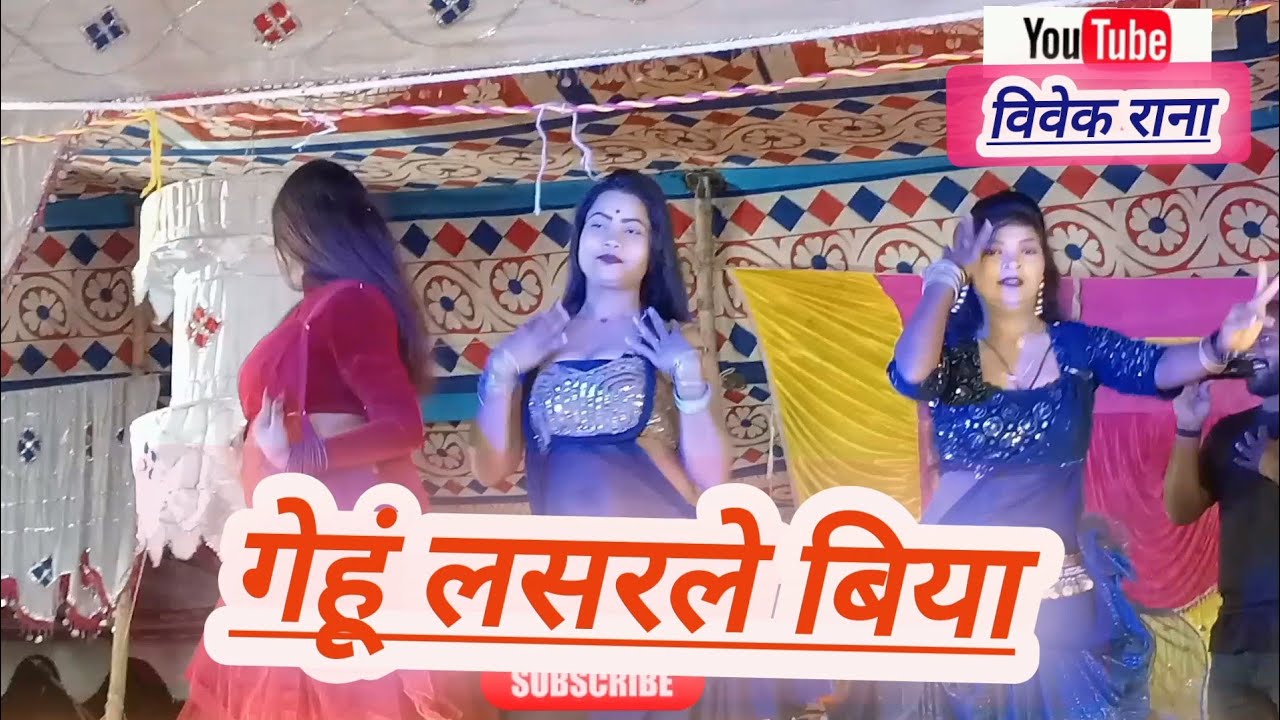 Khesari Lal Yadav | गेहूं लसरले बिया| Gehu Lasarle Biya  | Bhojpuri New Song//दुगोला कार्यक्रम/#gana