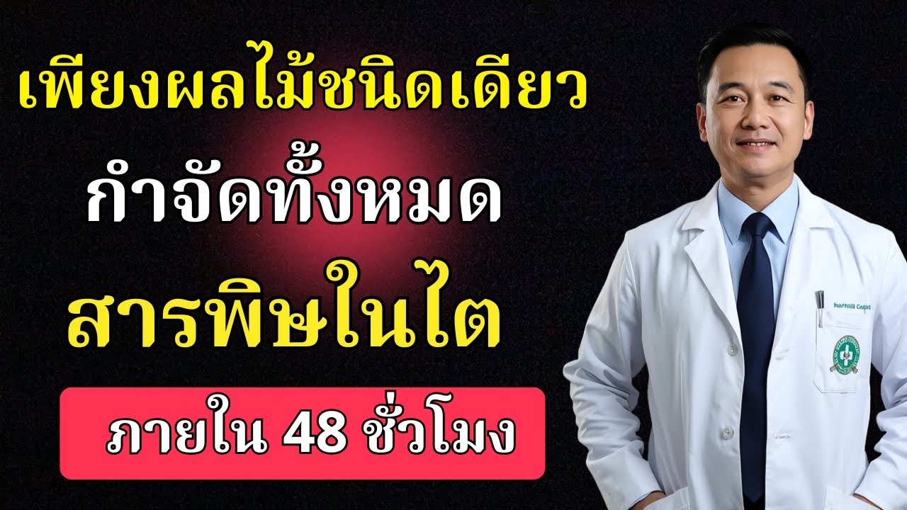 แพทย์แนะนำ: ผลไม้ 4 ชนิดที่ช่วยให้ไตของคุณขับสารพิษออกในขณะที่คุณนอนหลับ | สุขภาพดีทุกวัน