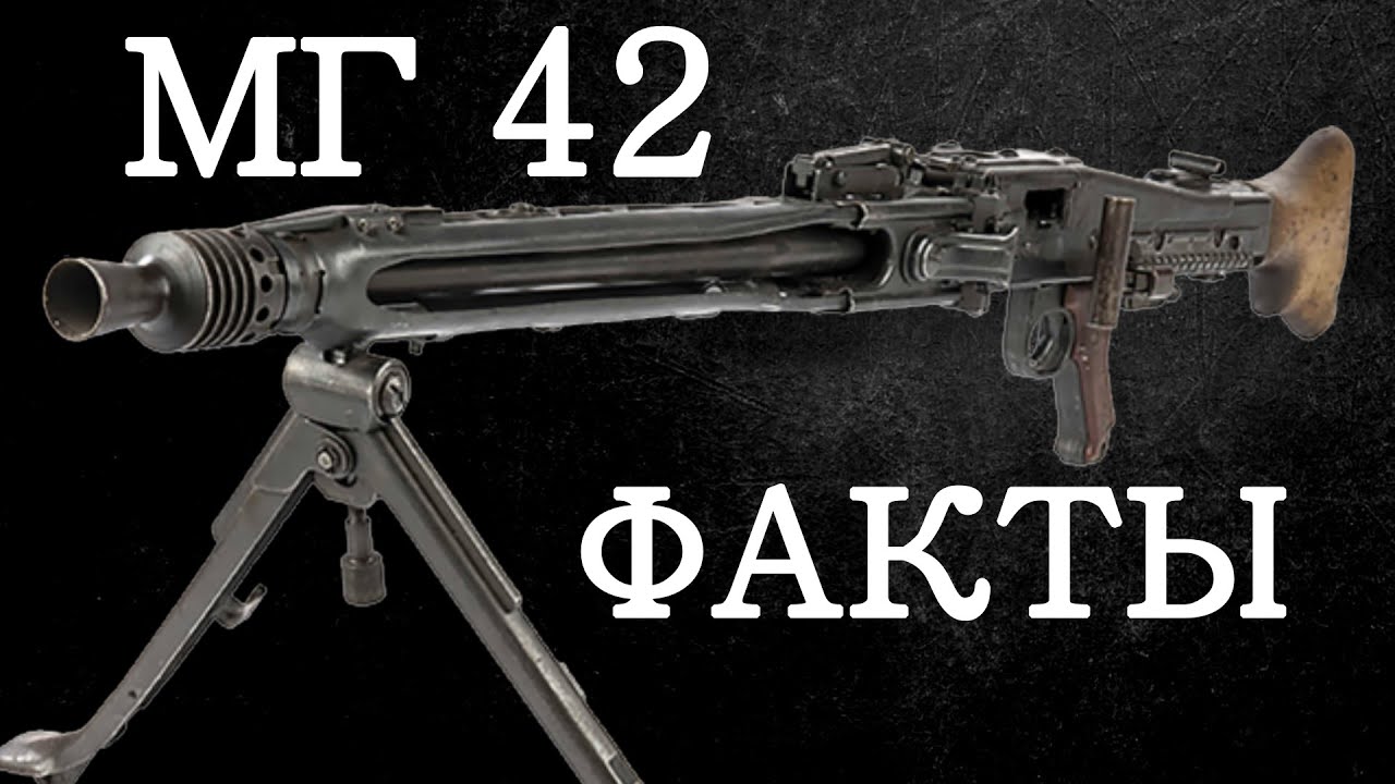 ТОП 5 фактов и заблуждений об МГ 42 / MG 42 
