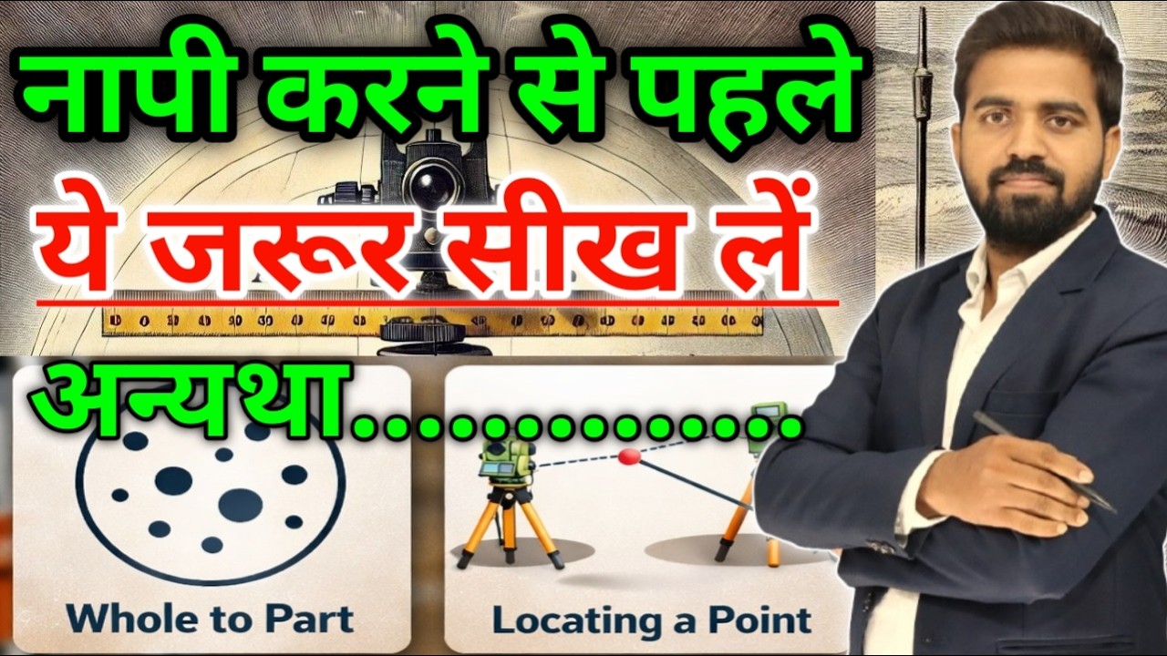 Basic Principles of Surveying | सर्वेक्षण के मूलभूत सिद्धांत | इसे जाने बिना सर्वे न करें