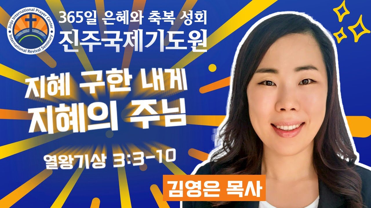 지혜 구한 내게 지혜의 주님 • 김영은 목사 • 열왕기상 3:3-10 • 2026-02-15 (주일) 저녁 8시 축복 성회 • 진주국제기도원 • 365일 기도와 예배