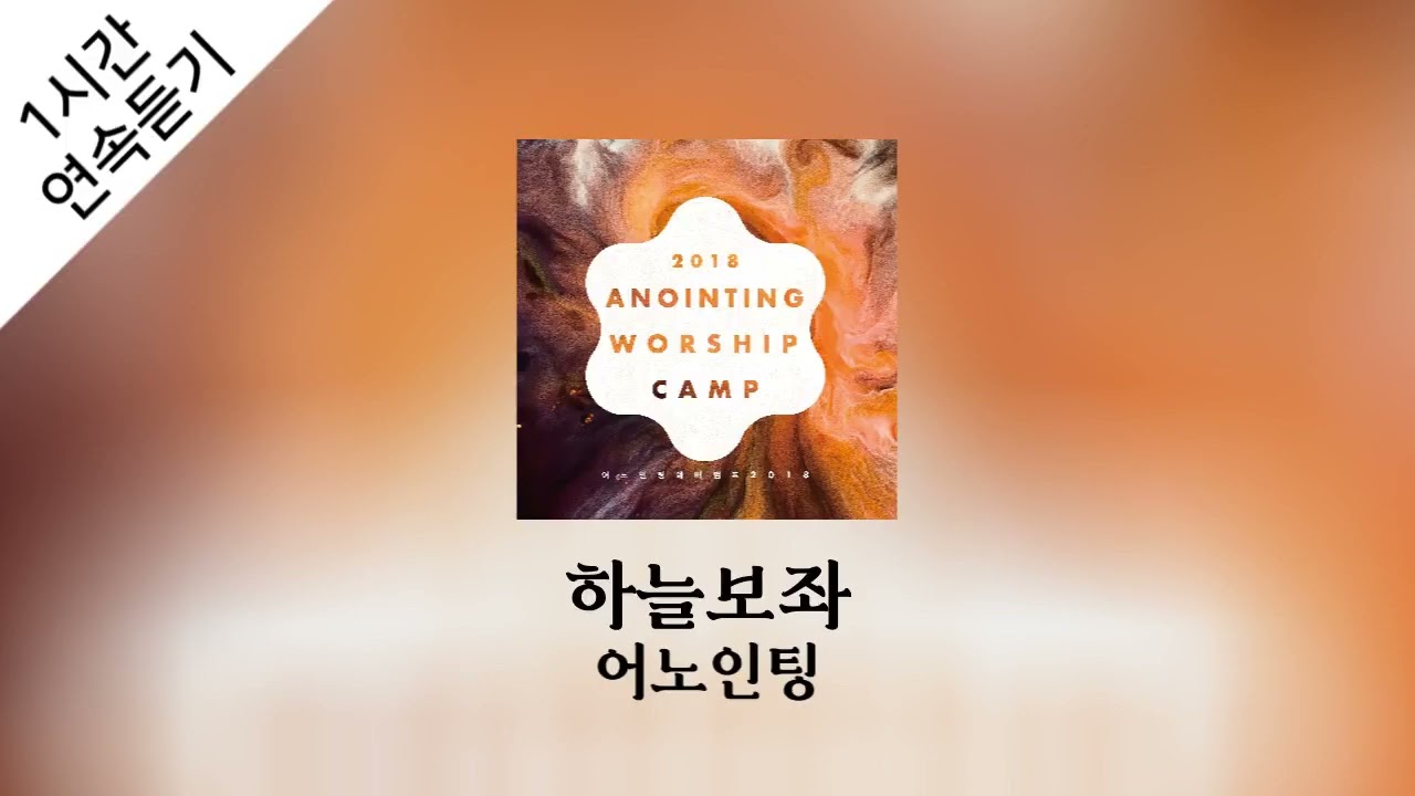 [1시간 연속 듣기] 하늘보좌 - 어노인팅