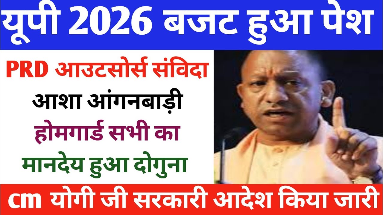 PRD संविदा का वेतन हुआ ₹40 हजार यूपी के बजट (वित्तीय वर्ष 2026-2027) के संबंध में पत्रकार वार्ता...
