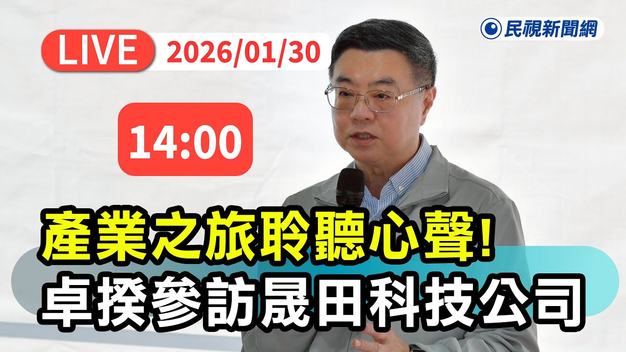 【直播完整版】0130 產業之旅聆聽心聲！行政院長卓榮泰參訪晟田科技公司航太產業座談｜民視快新聞｜