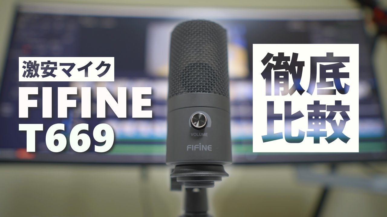 本当に高音質?? FIFINE T669レビュー 格安コンデンサーマイク