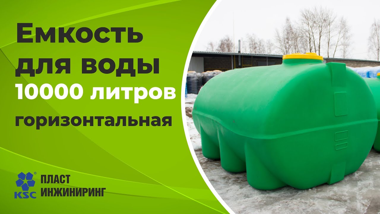 Обзор емкости для воды на 10000 литров.