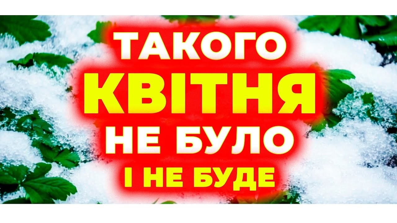 ПОГОДА НАЛЯКАЄ УКРАЇНЦІВ! ▶▶ Квітень принесе різкі зміни в КЛІМАТІ