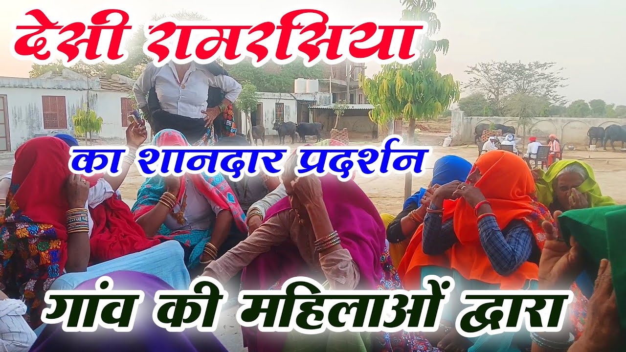 देसी रामरसिया का शानदार प्रदर्शन गांव की महिलाओं द्वारा आपने आज तक नहीं देखा होगा||Desi Ramrasiya