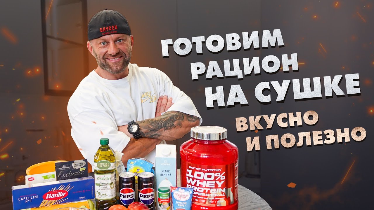 Питание на сушке | Готовим рацион на день