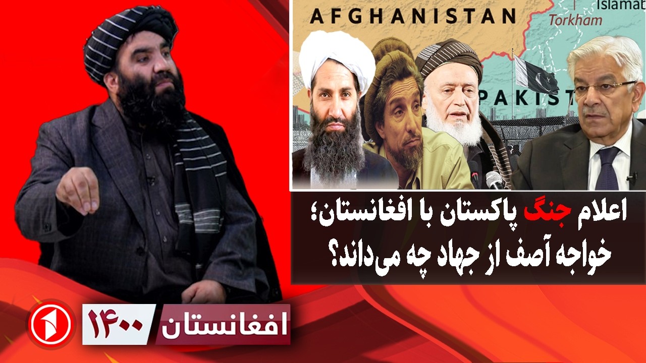 افغانستان ۱۴۰۰: پاکستان با افغانستان اعلام جنگ کرد؛ خواجه آصف از جهاد چه می‌داند؟