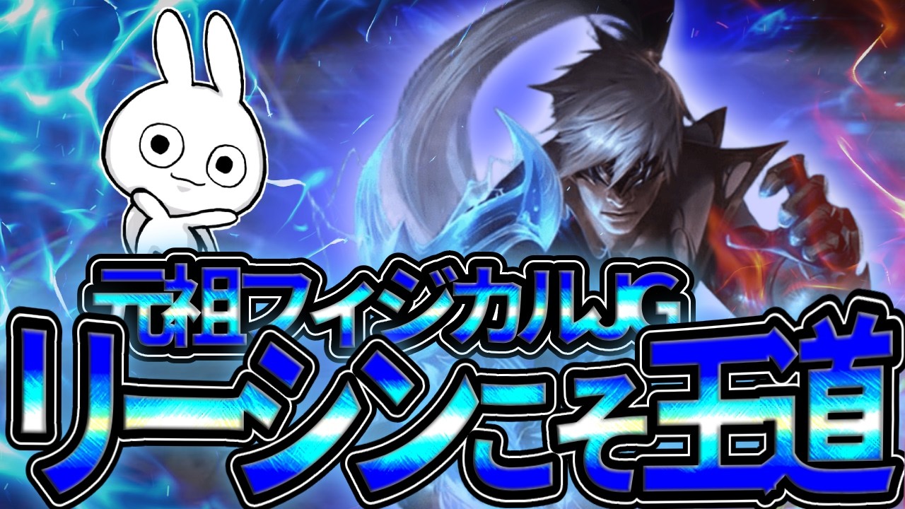 元祖フィジカルが高くなるキャラリーシンJGはミクロパワーでごり押しキャリーが王道 [League of Legends]