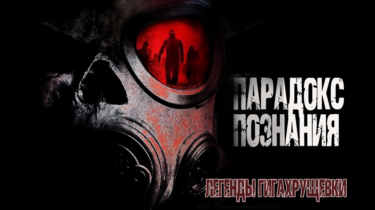 Страшные истории на ночь. ЛЕГЕНДЫ ГИГАХРУЩЕВКИ - ПАРАДОКС ПОЗНАНИЯ. Ужасы. Мистика