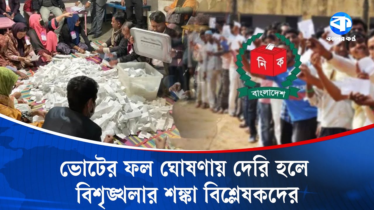 ভোটের ফল ঘোষণায় দেরি হলে বিশৃঙ্খলার শঙ্কা বিশ্লেষকদের | Bangladesh Election | Political Analysis